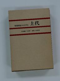 増補新版日本文学史　上代