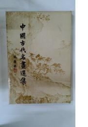 中國古代名畫選集