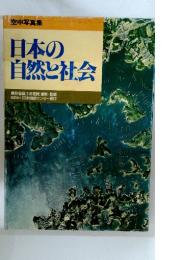 日本の自然と社会
