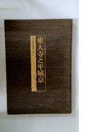 東大寺と平城京　奈良の建築・彫刻