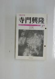 寺門興隆 2000年3月号