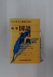 ビジネスに家庭生活に 特装国語実用辞典