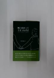 風に向かって手をつなげば : 心の中におこる風、さがしてみませんか