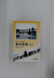 ローカル線紀行 駅の表情 上
