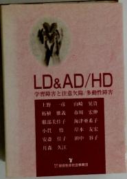 LD&AD/HD 学習障害と注意欠陥多動性障害