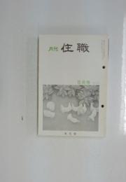 月刊住職　5月号
