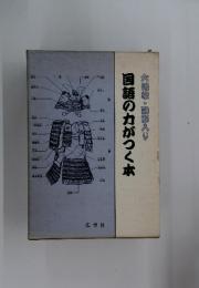 図解入り国語の力がつく本