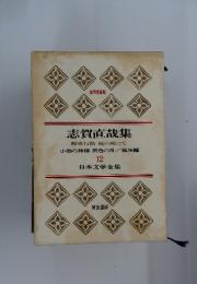 志賀直哉集　小僧の神様灰色の月/他16編