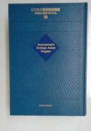ビジネス戦略戦術講座 実践自己啓発プログラム 18　Businessman's Strategic Action Program