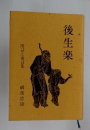 後生楽　閑話と童話集