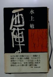 西陣の女