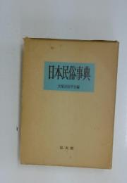 日本民俗事典