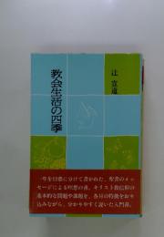 教会生活の四季