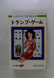 一人からグループまで楽しめる　トランプ・ゲーム