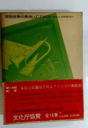 原色世界の美術  14