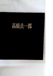 高橋貞一郎