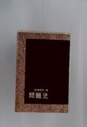問題児
