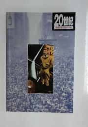 20世紀映像が語る激動の世紀