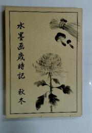 水墨画歳時記 秋冬