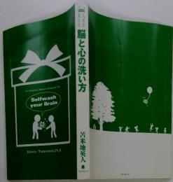 脳と心の洗い方