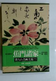 俳人の書画美術　蕉門諸家　第11回配本　3