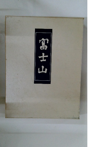 人気新品入荷 富士山 / 古本、中古本、古書籍の通販は「日本の / 古本配達本舗 文学+小説