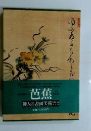 俳人の書画美術　芭蕉