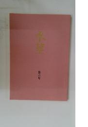 水茎　第六号