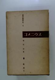ゴメニウス　西洋教育史 4