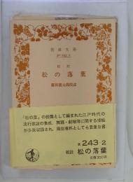 松の落葉