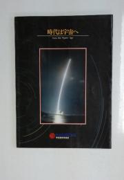時代は宇宙へ Into the Space Age
