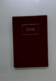 交読詩編