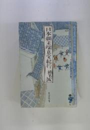 日本細末端真実紀行椎名誠