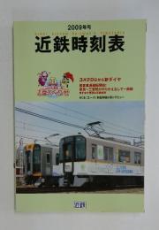 近鉄時刻表　2009年号