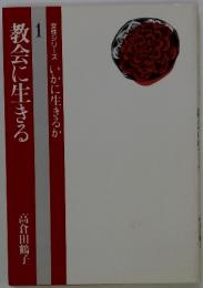 教会に生きる1　女性シリーズ いかに生きるか