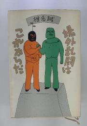 場外乱闘はこれからだ