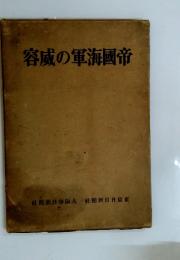 帝國海軍の威容