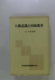 人権意識と同和教育