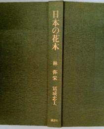日本の花木