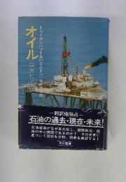 オイル 巨大ビジネス