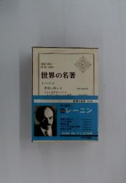 世界の名著 52 レーニン