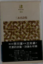 現代詩文庫 44　三木卓詩集