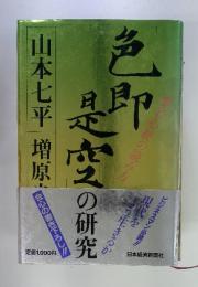 色即是虎之の研究