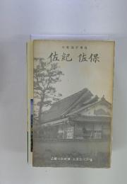 大和路新書 6　佐紀佐保