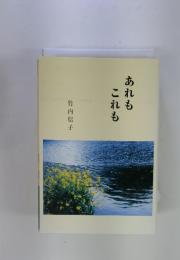 あれもこれも