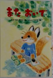 まだおいで