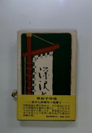 甲州子守歌　深沢七郎傑作小説集　2