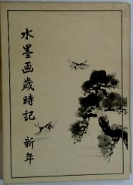 水墨画歳時記　新年