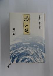 帰一誠