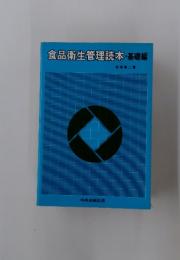 食品衛生管理読本・基礎編